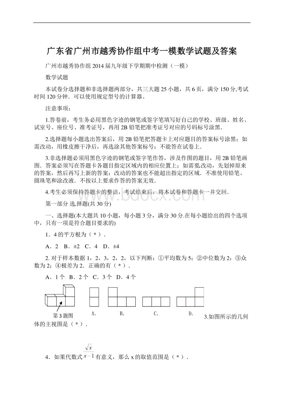 广东省广州市越秀协作组中考一模数学试题及答案.docx_第1页
