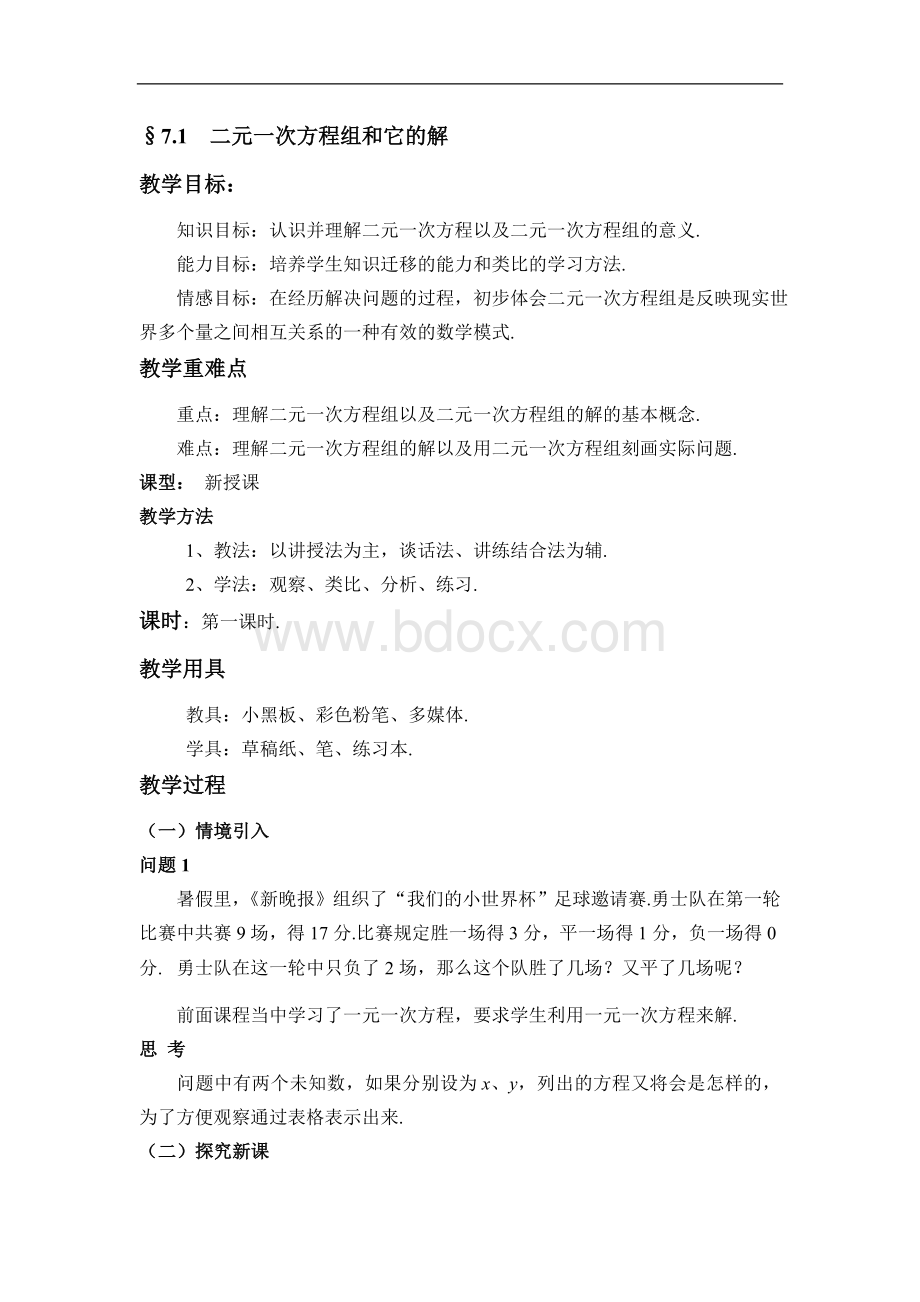 二元一次方程组和它的解的教案文档格式.doc