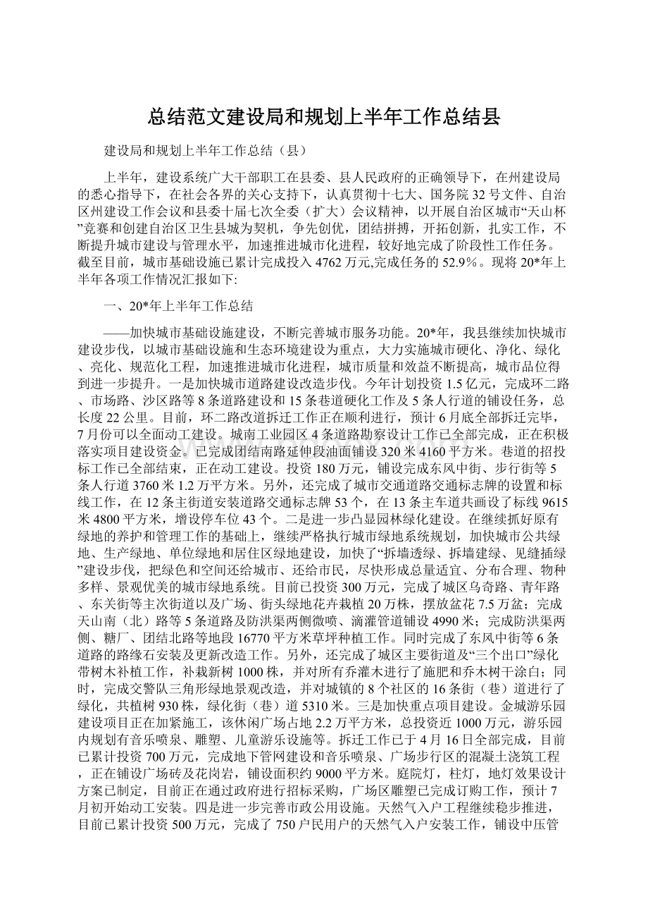 总结范文建设局和规划上半年工作总结县Word格式文档下载.docx_第1页