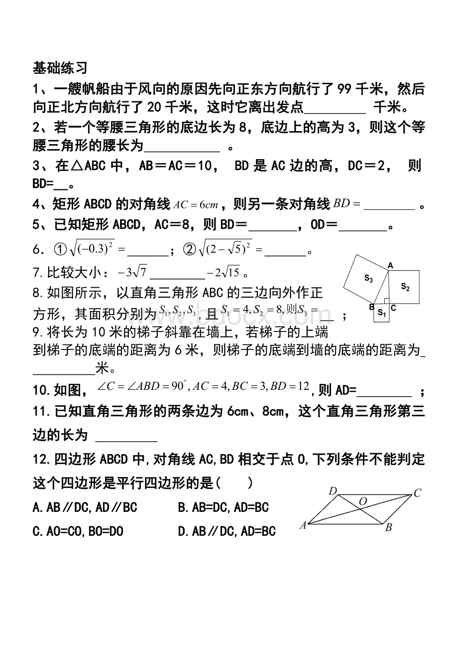 人教版八年级下册平行四边形练习题.doc_第1页