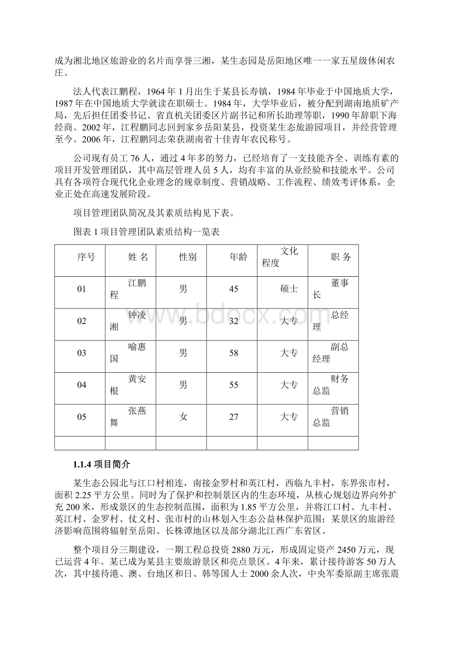 某生态旅游项目二期可行性研究报告.docx_第2页