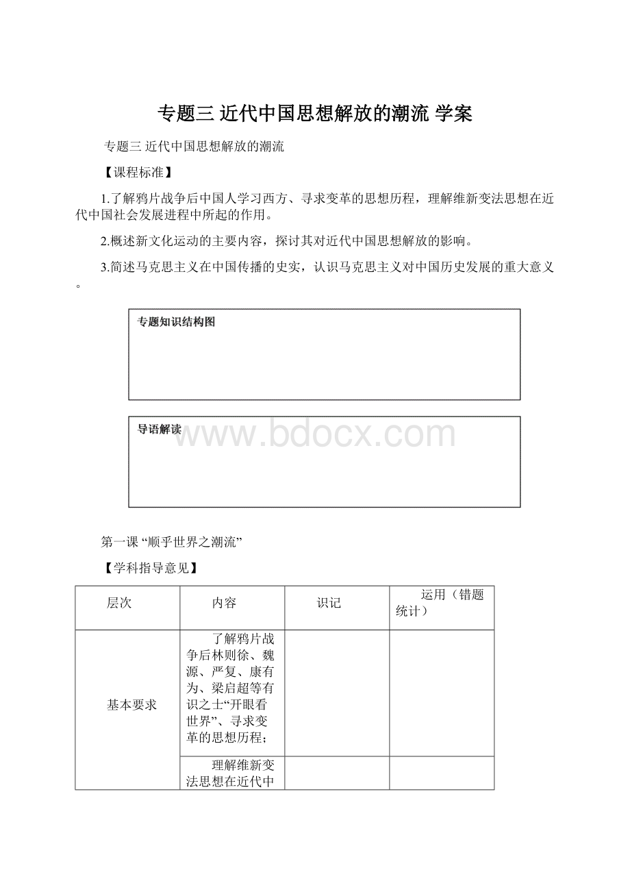 专题三近代中国思想解放的潮流学案.docx_第1页