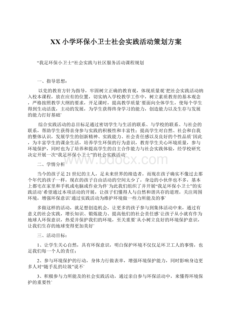 XX小学环保小卫士社会实践活动策划方案Word文档下载推荐.docx_第1页