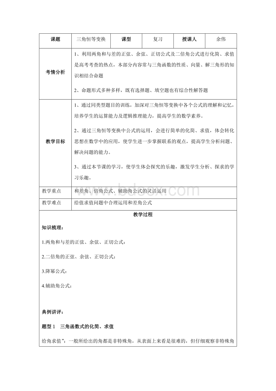 三角恒等变换教案(优质课教案)Word文件下载.docx