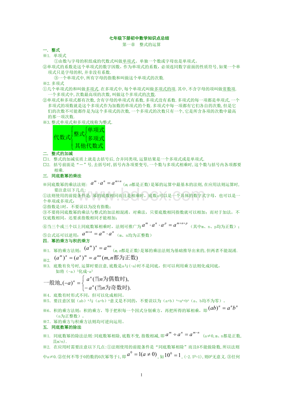 七年级下册初中数学知识点总结Word文档格式.doc