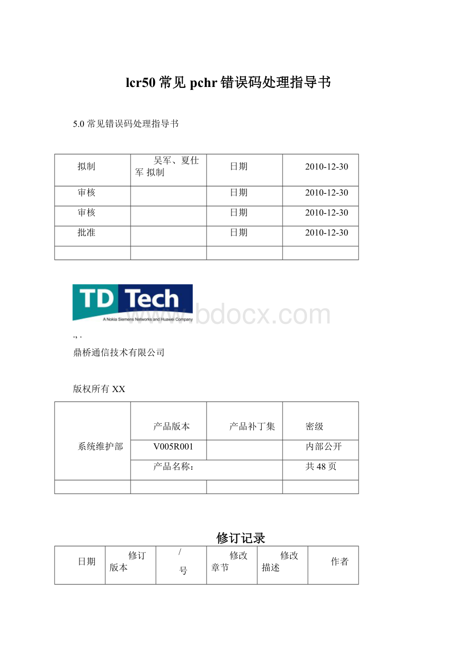 lcr50常见pchr错误码处理指导书.docx