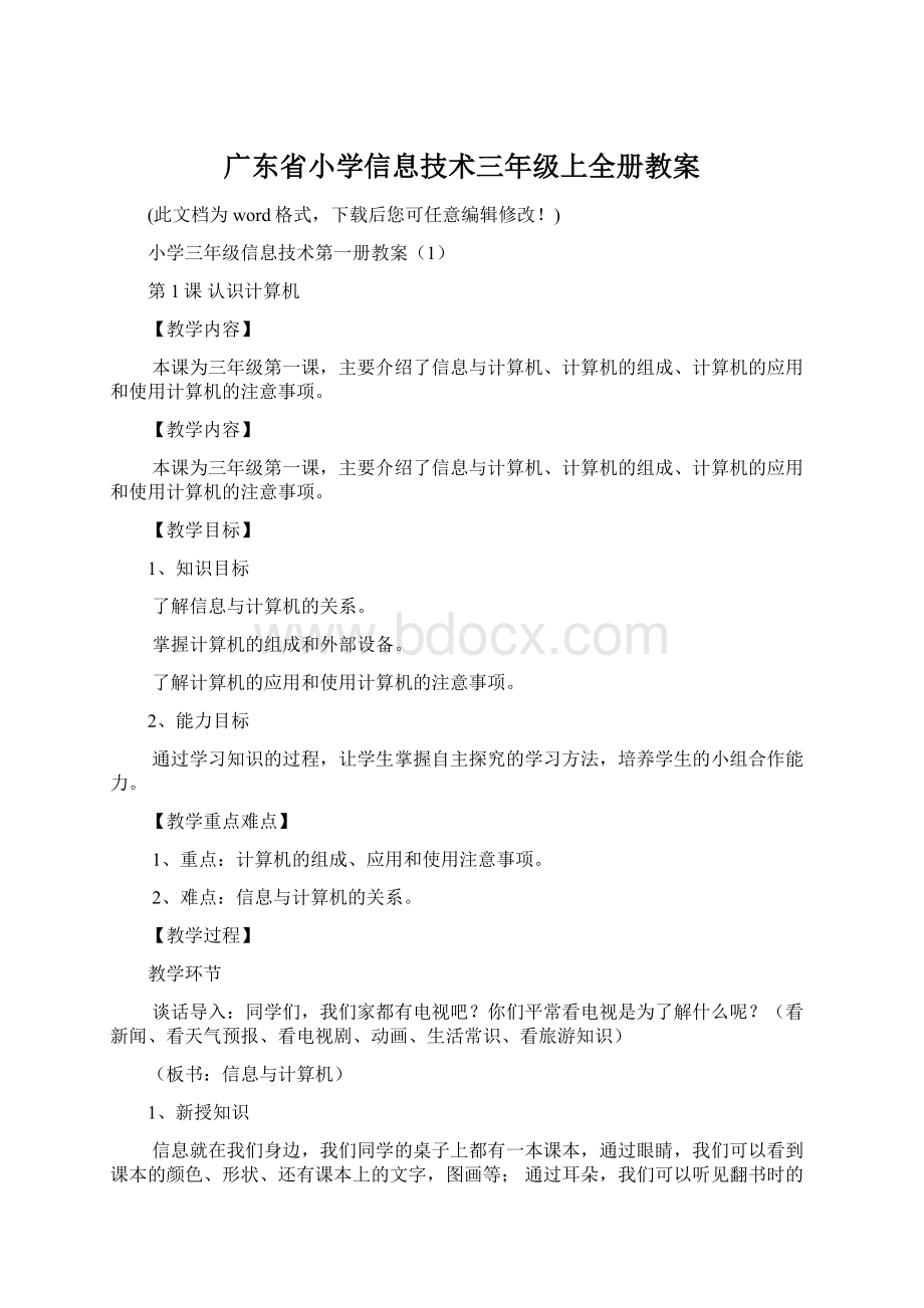 广东省小学信息技术三年级上全册教案Word文档格式.docx_第1页