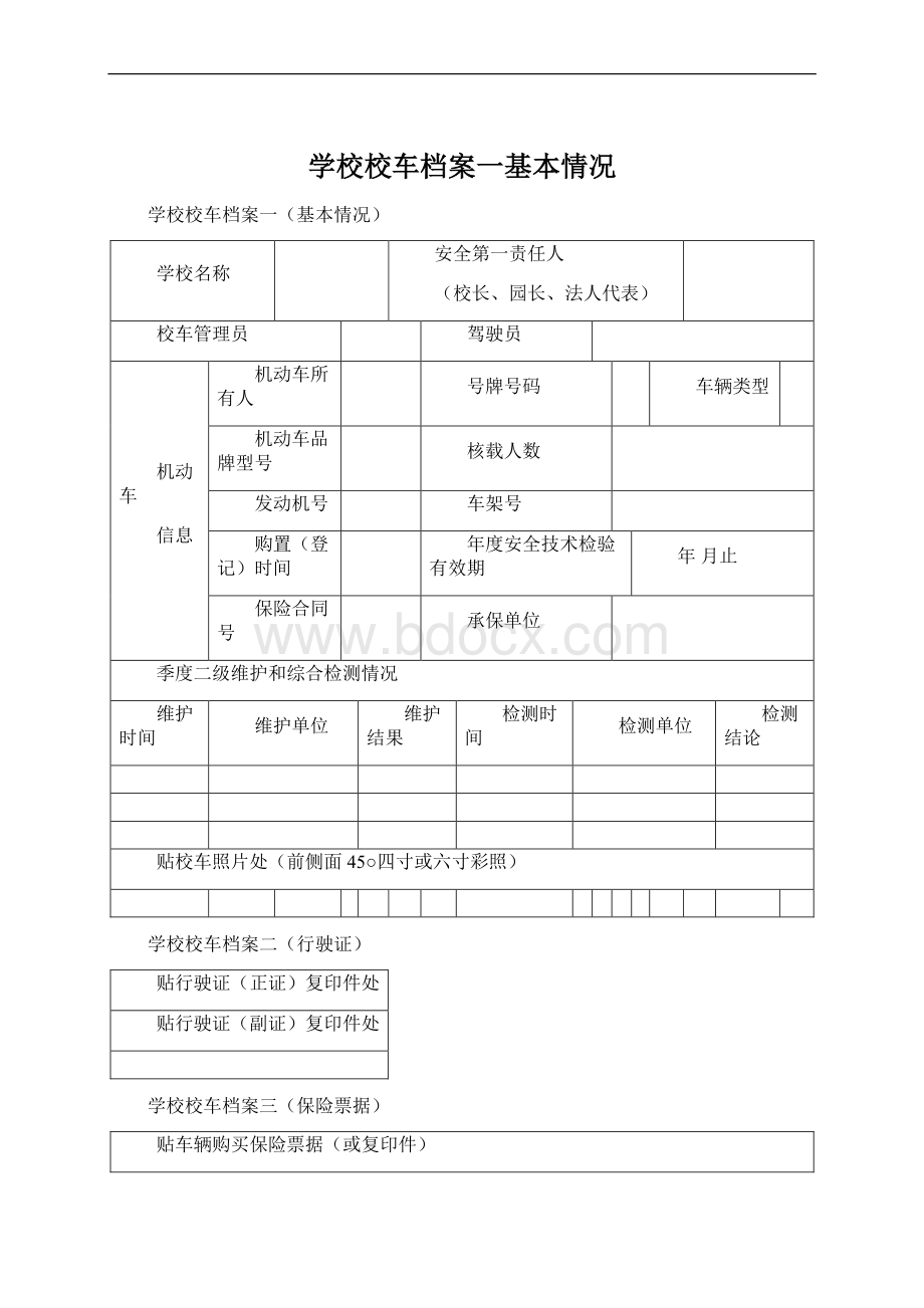 学校校车档案一基本情况.docx