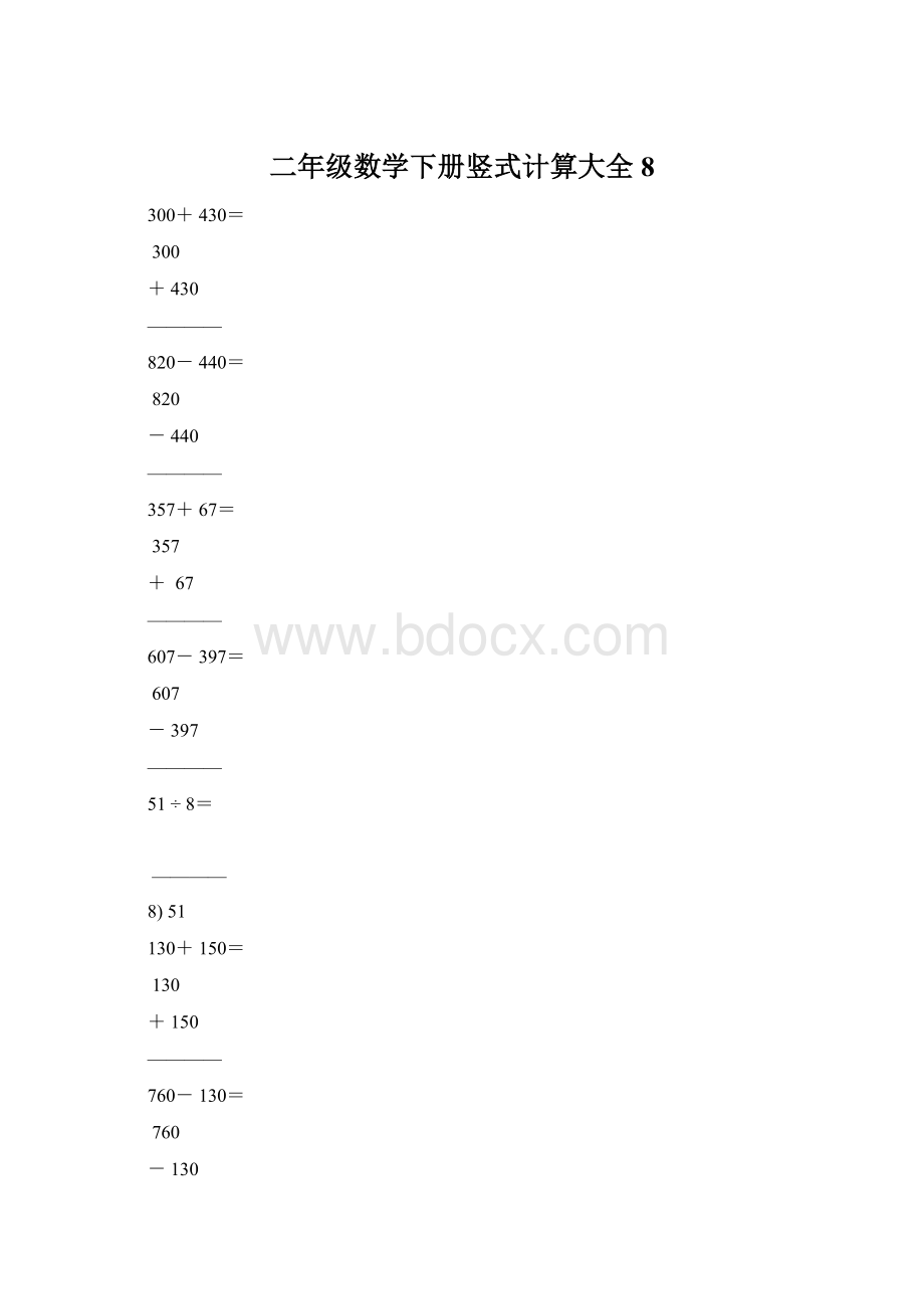 二年级数学下册竖式计算大全8Word文档下载推荐.docx