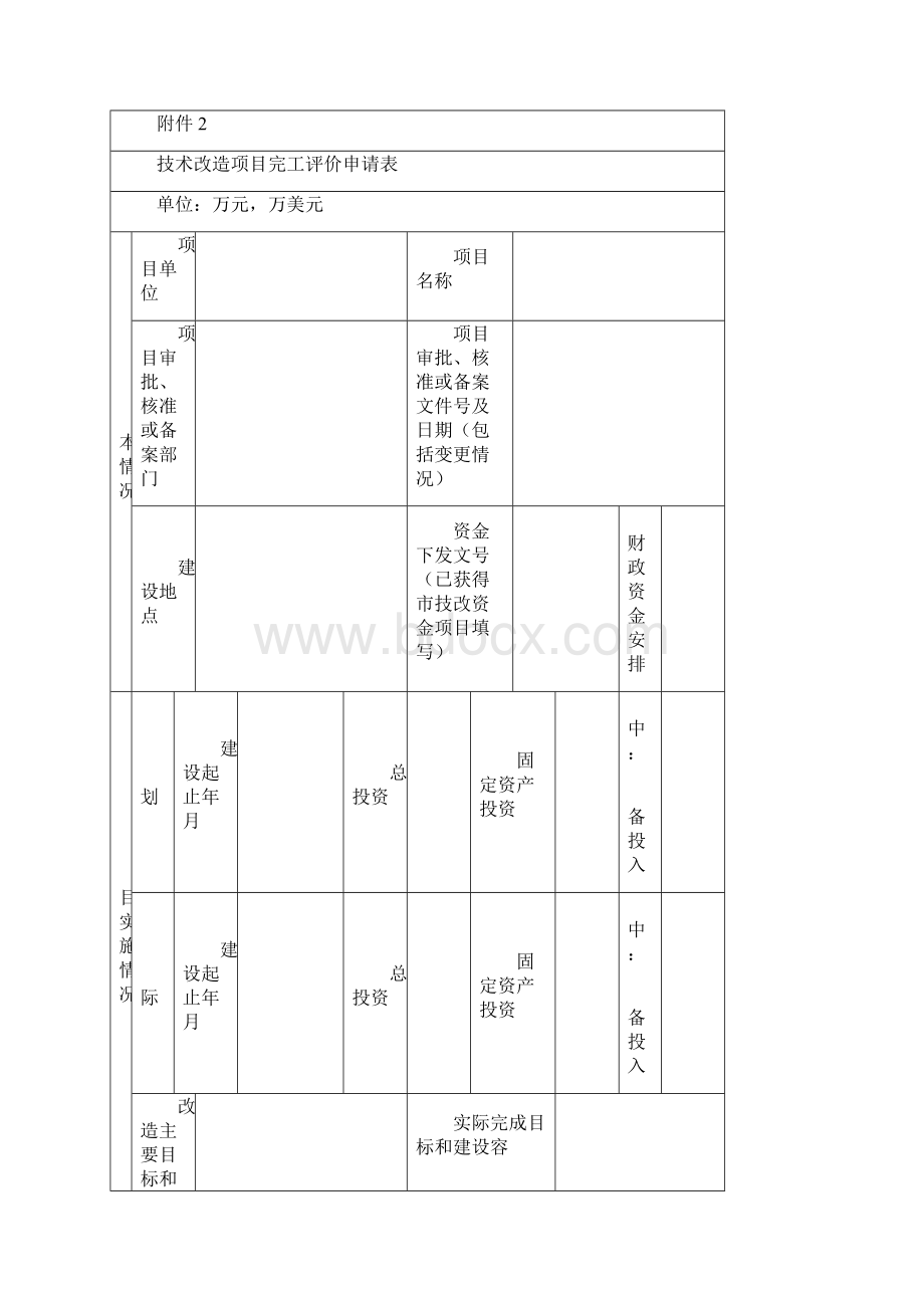 市技改项目完工评价实施报告.docx_第2页