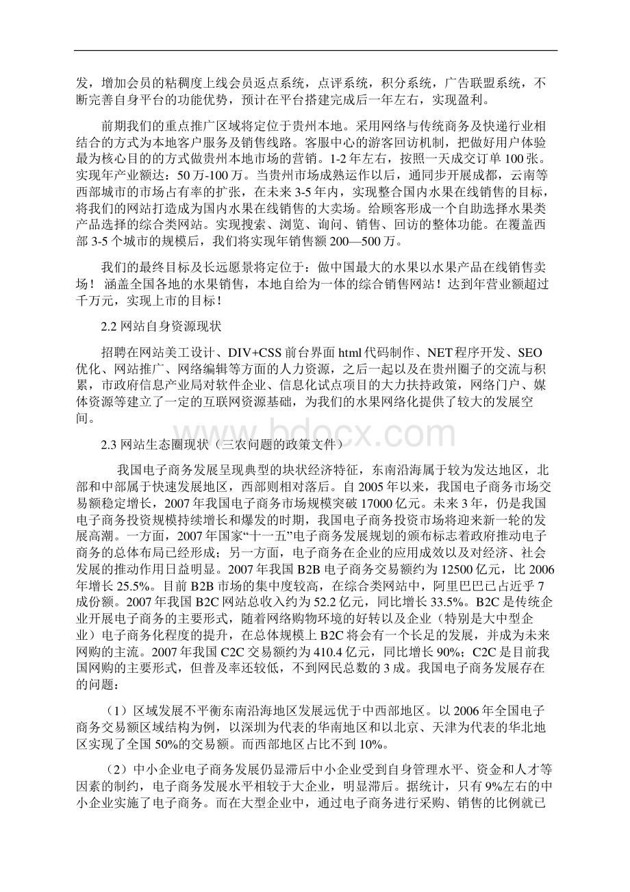 精编鲜果类产品电商平台的建设以及运营项目商业计划书.docx_第3页