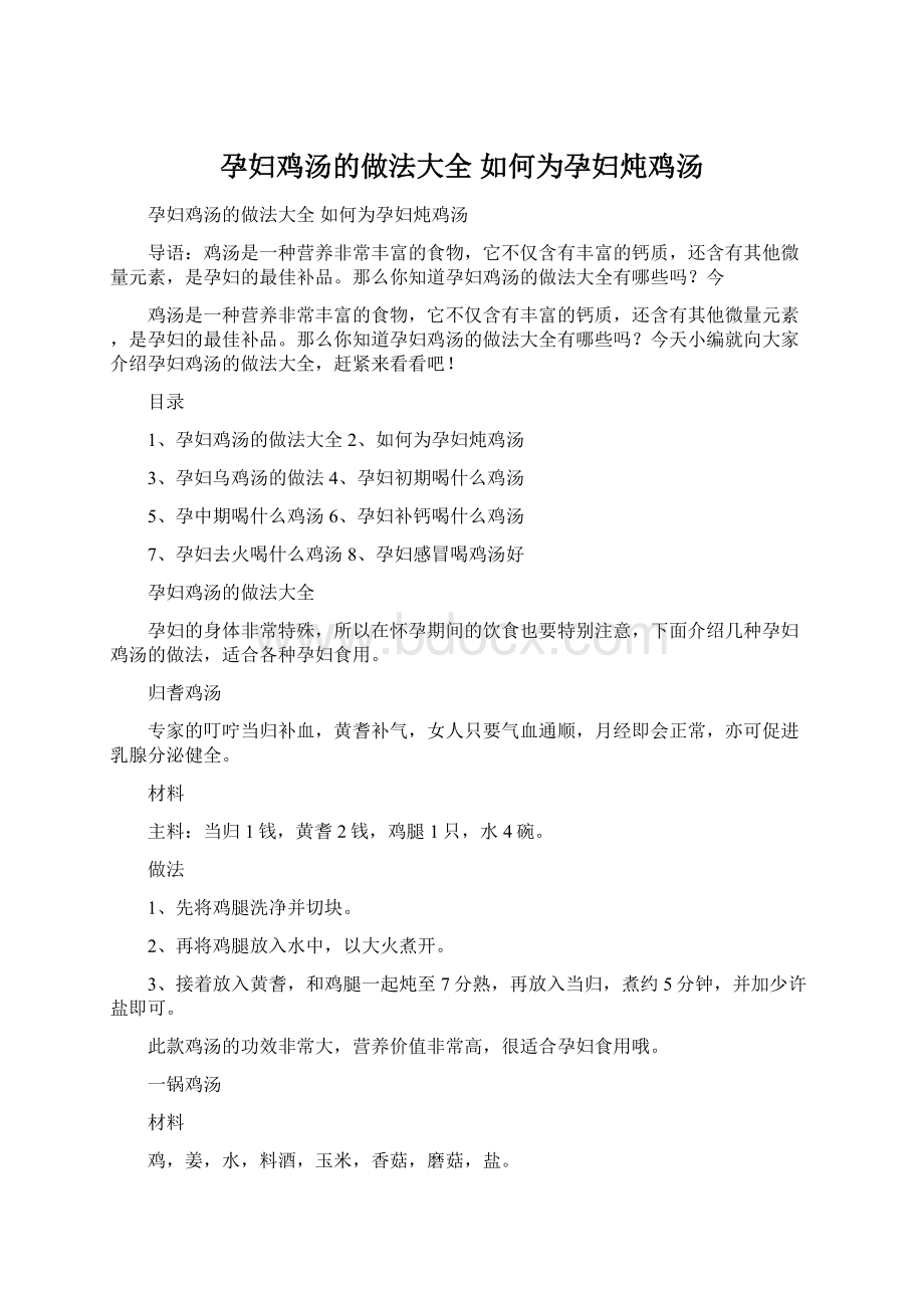 孕妇鸡汤的做法大全 如何为孕妇炖鸡汤Word文档下载推荐.docx_第1页