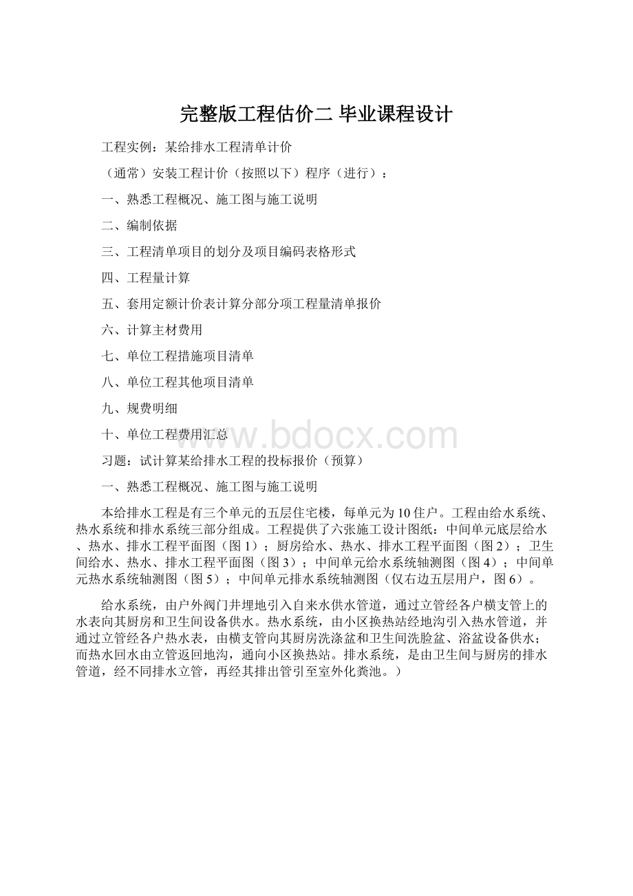 完整版工程估价二 毕业课程设计Word格式.docx_第1页