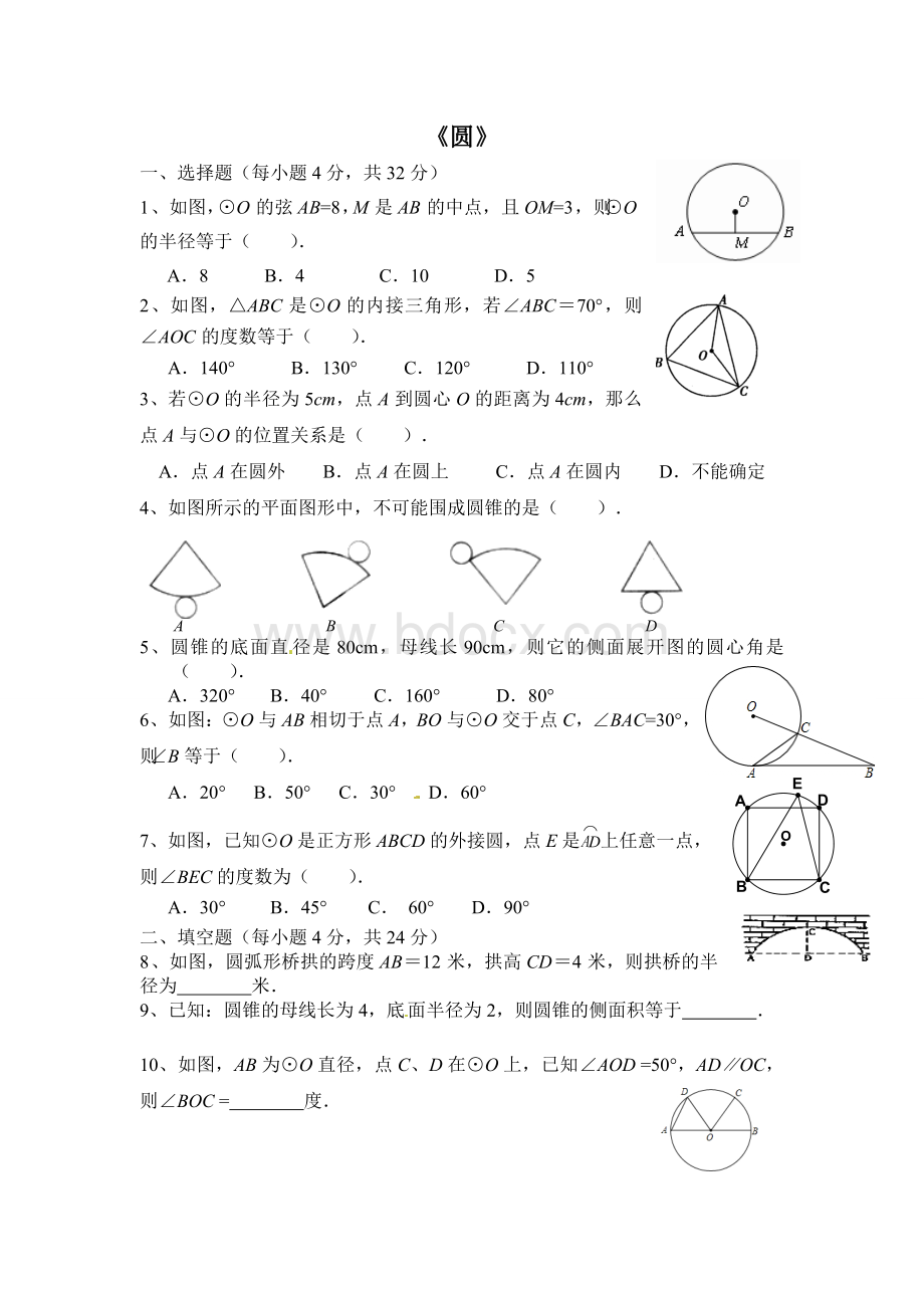 新人教版九年级上学期数学《圆》单元测试题.doc_第1页