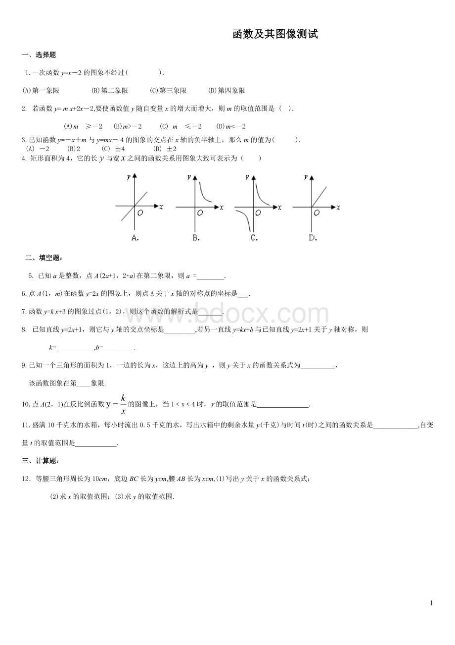 新华东师大版数学八年级下《函数及其图像试题》Word格式.doc