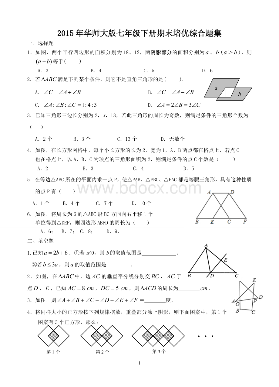 华师大版七年级下册期末培优综合题集Word文档格式.doc