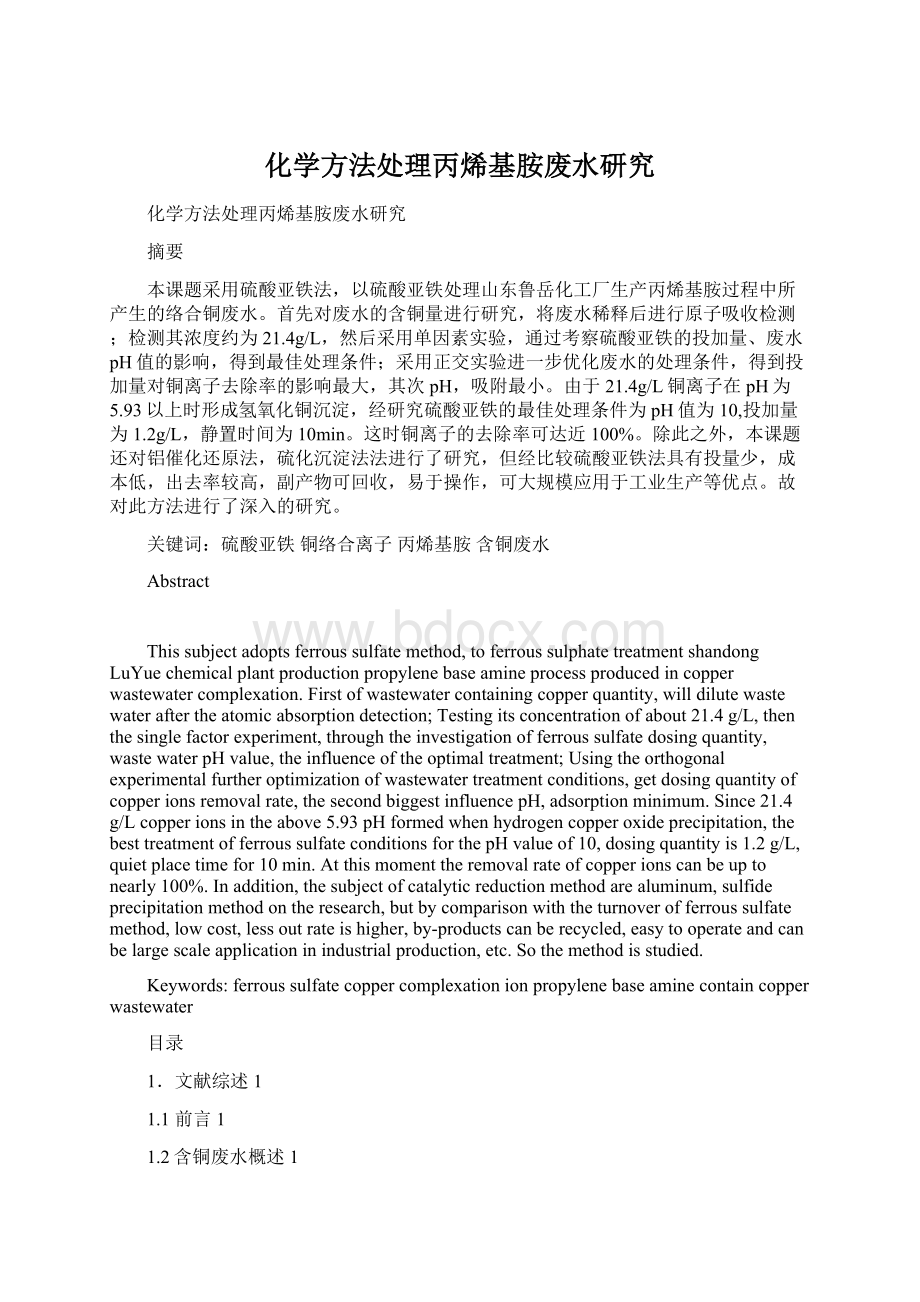 化学方法处理丙烯基胺废水研究Word文档格式.docx