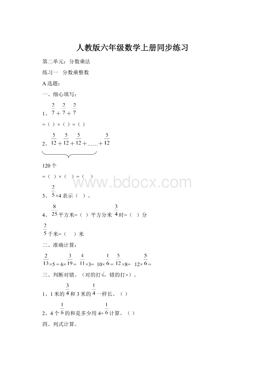 人教版六年级数学上册同步练习Word文档格式.docx_第1页