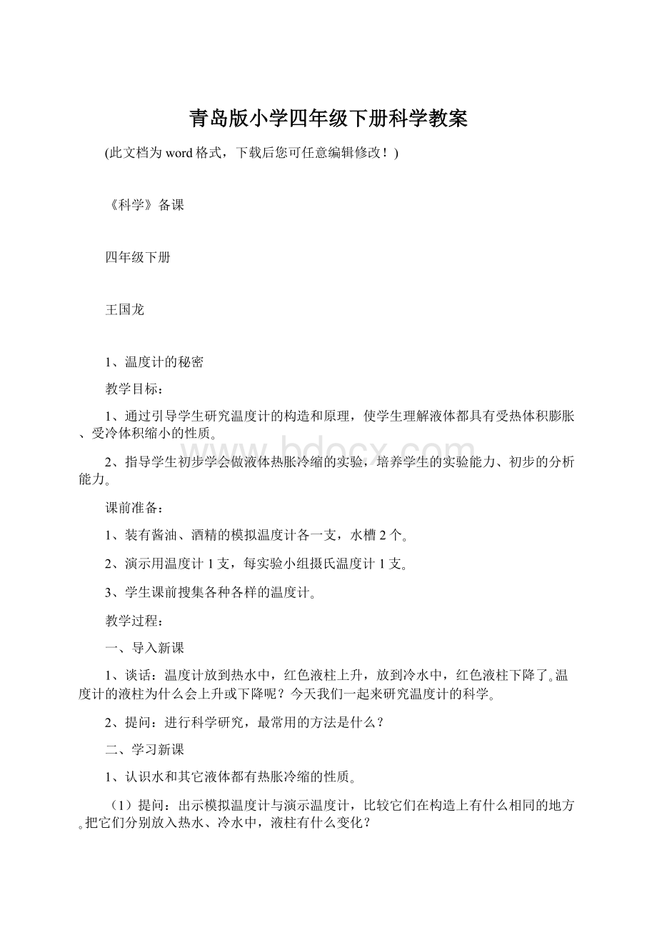 青岛版小学四年级下册科学教案Word文档下载推荐.docx_第1页