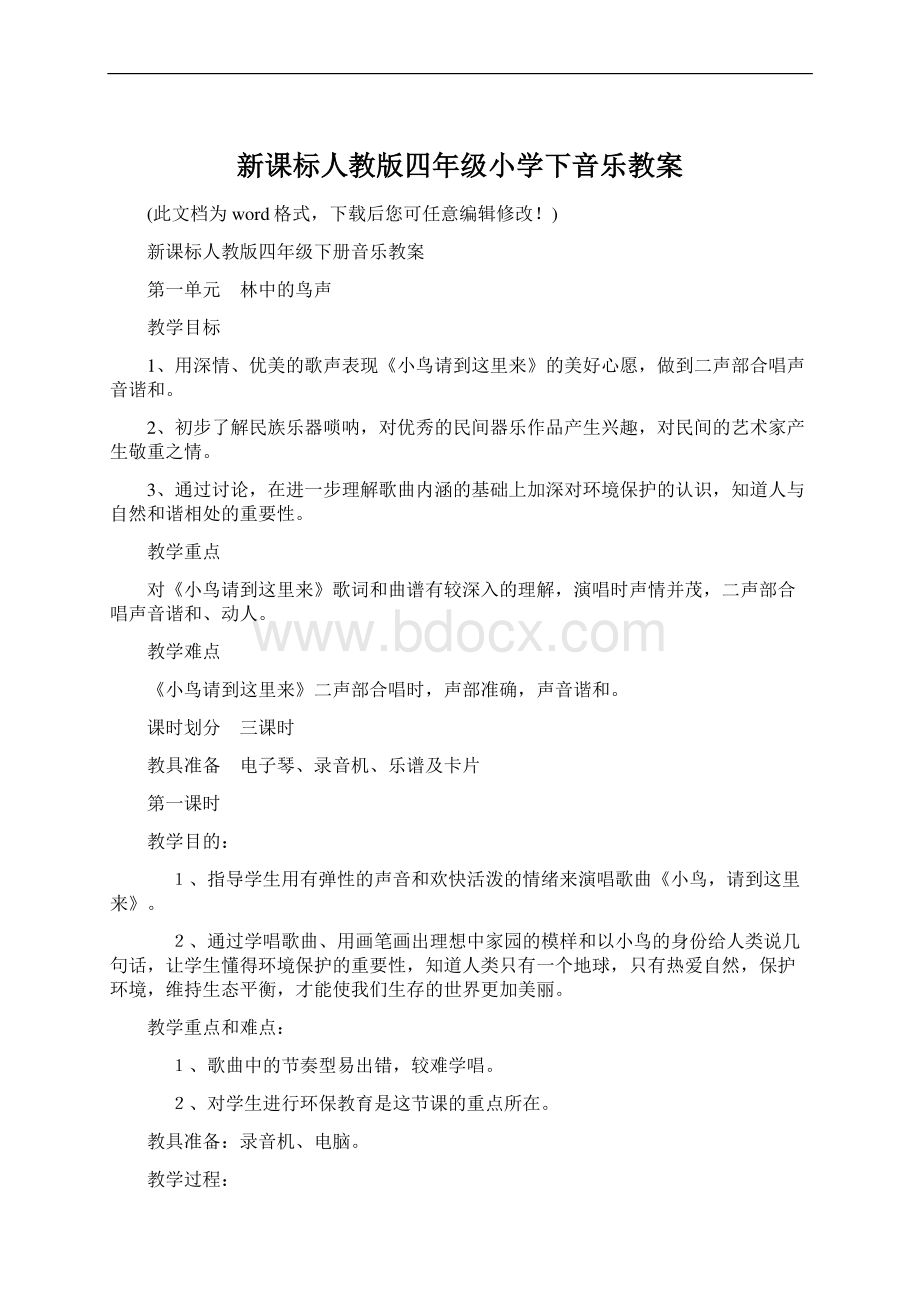 新课标人教版四年级小学下音乐教案Word下载.docx