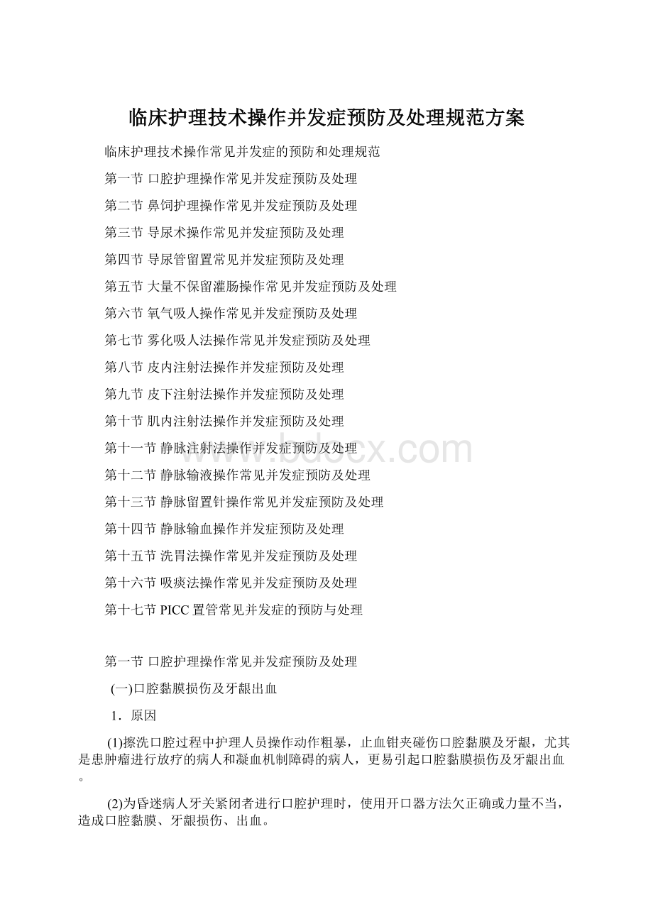 临床护理技术操作并发症预防及处理规范方案Word格式文档下载.docx_第1页