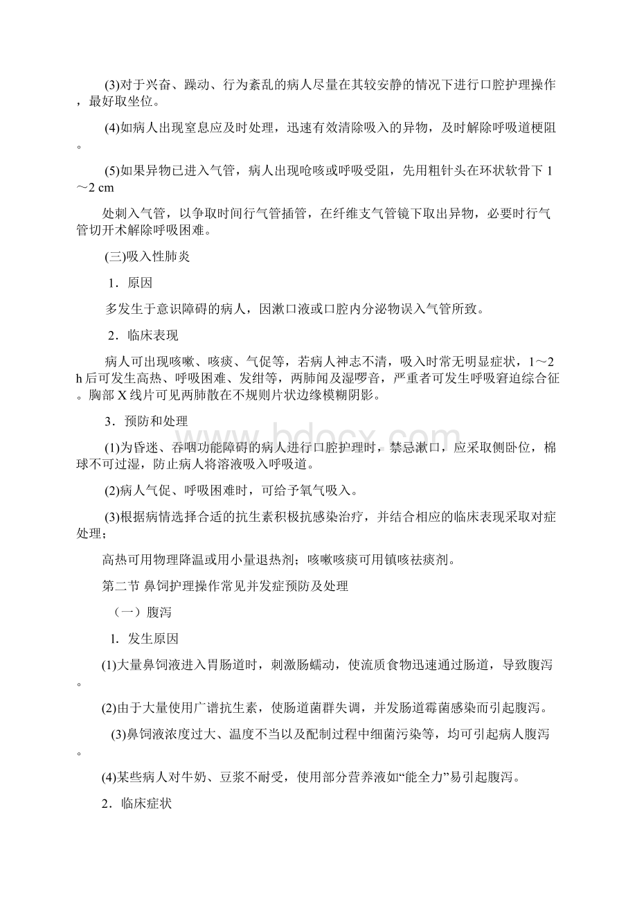 临床护理技术操作并发症预防及处理规范方案Word格式文档下载.docx_第3页