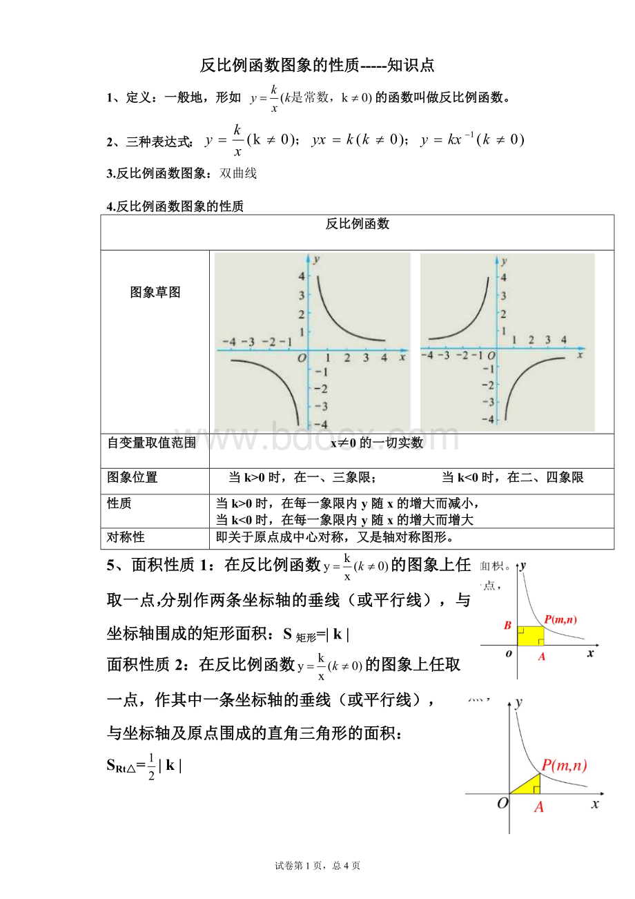 反比例函数图象的性质基础练习.doc