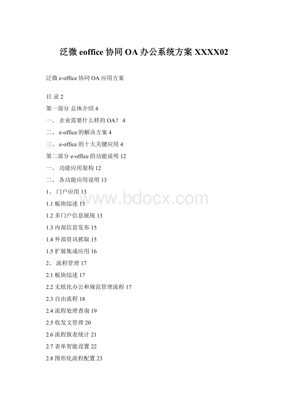 泛微eoffice协同OA办公系统方案XXXX02Word文件下载.docx