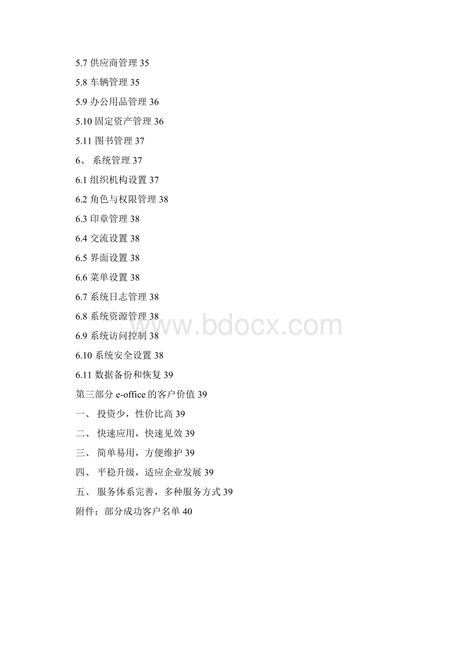 泛微eoffice协同OA办公系统方案XXXX02Word文件下载.docx_第3页