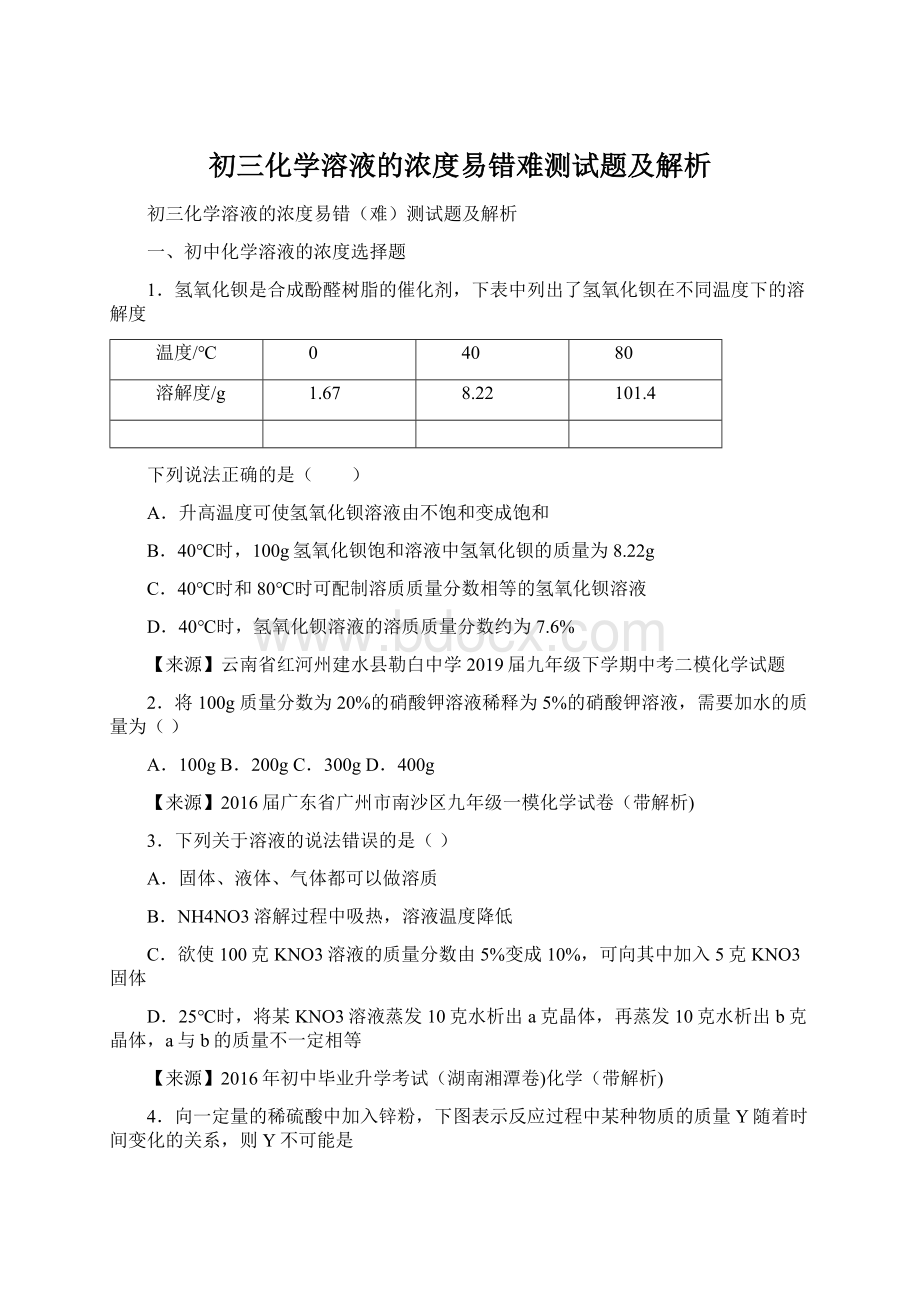 初三化学溶液的浓度易错难测试题及解析Word文件下载.docx