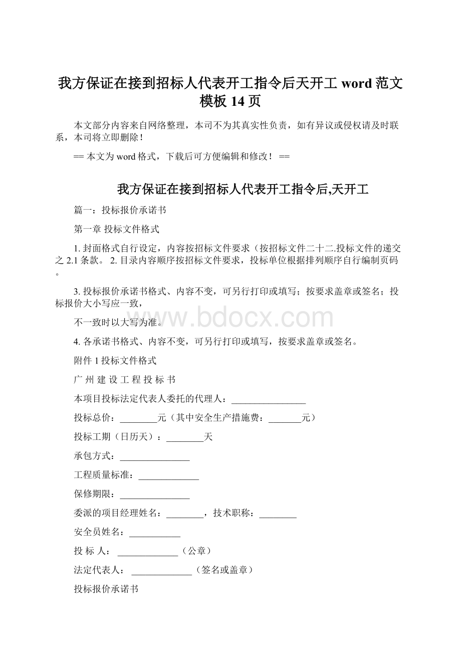 我方保证在接到招标人代表开工指令后天开工word范文模板 14页Word文档下载推荐.docx_第1页