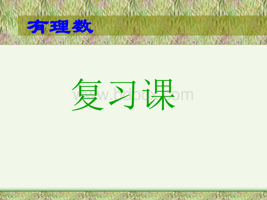 七年级数学上：第1章有理数复习课件人教新课标版PPT文档格式.ppt_第1页