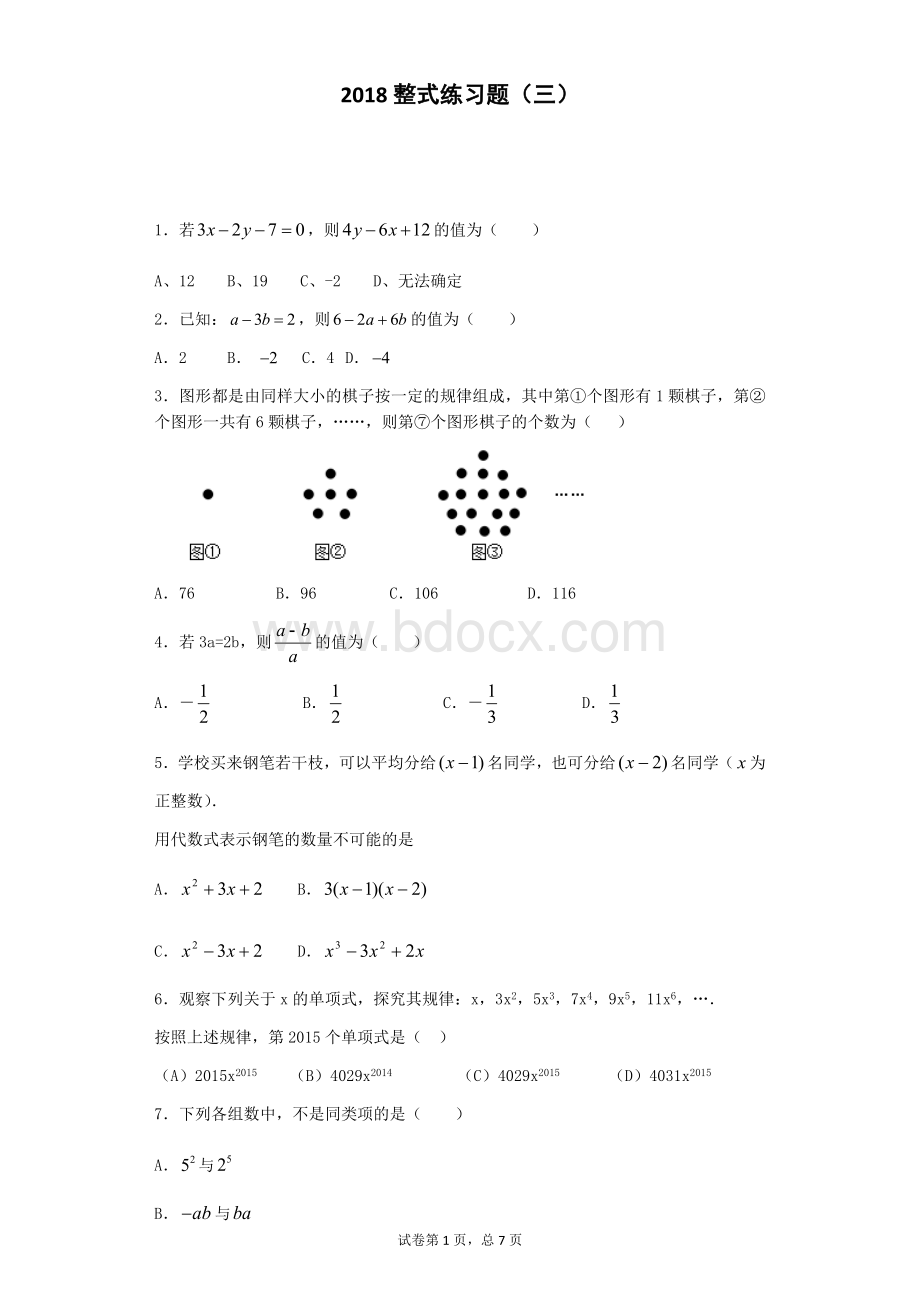 初一数学《整式》练习题三.docx_第1页