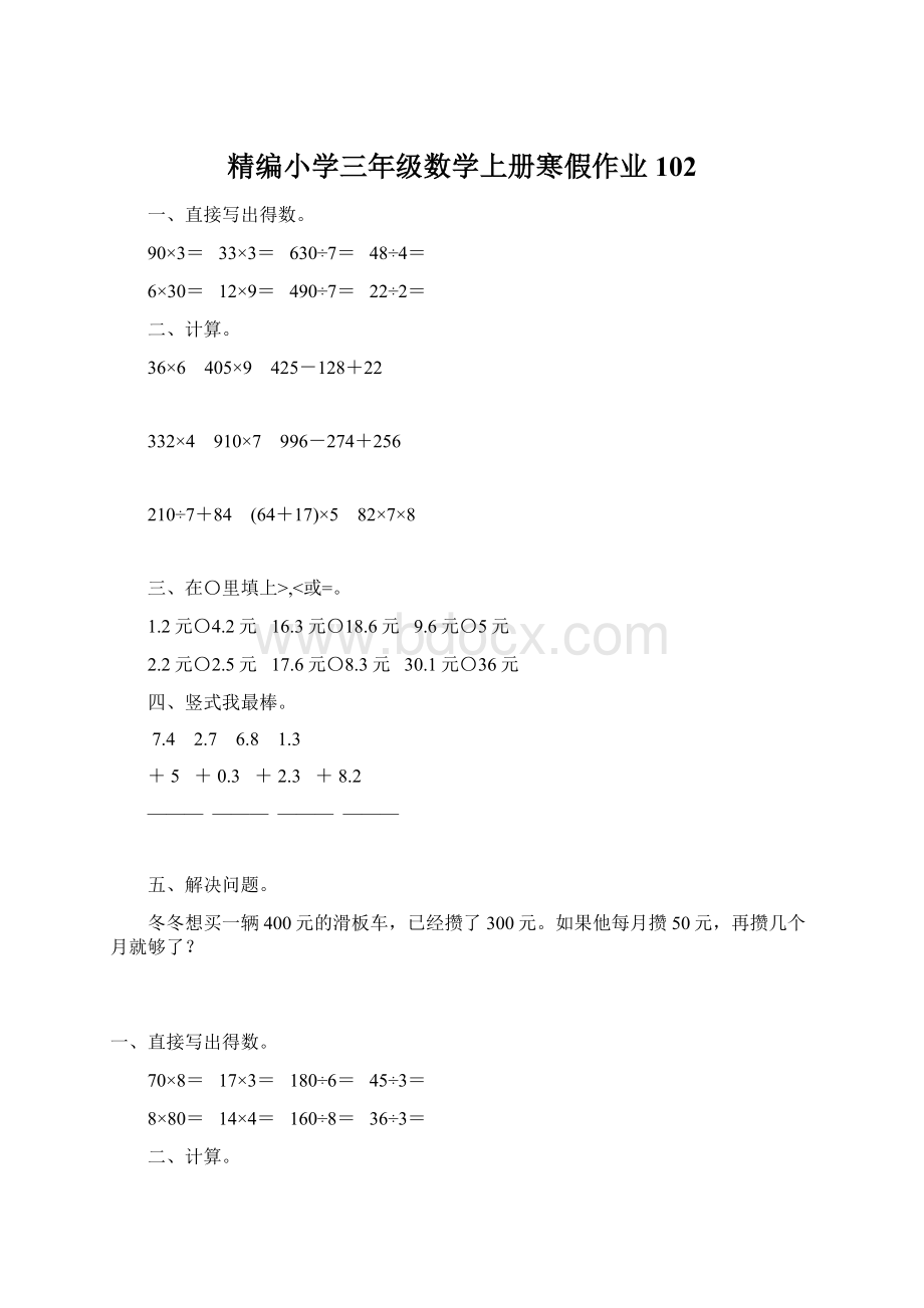 精编小学三年级数学上册寒假作业102文档格式.docx_第1页