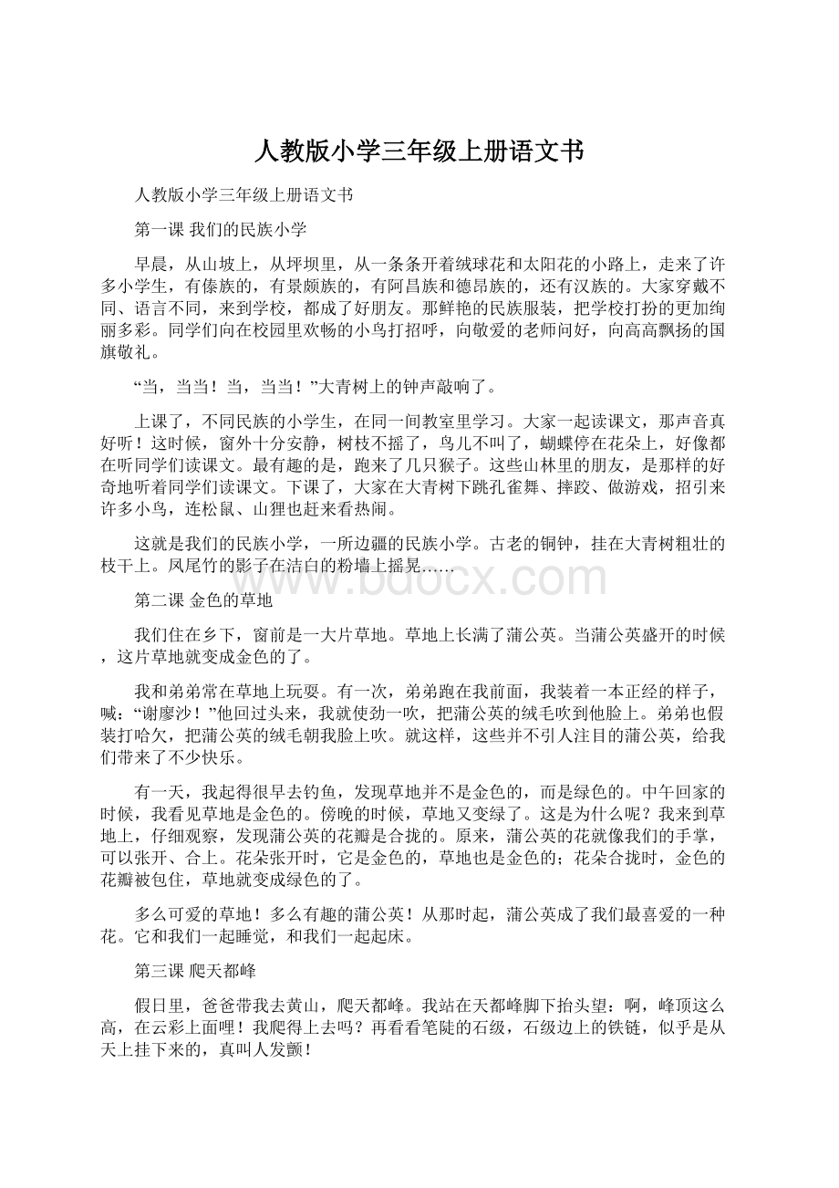 人教版小学三年级上册语文书Word文档下载推荐.docx