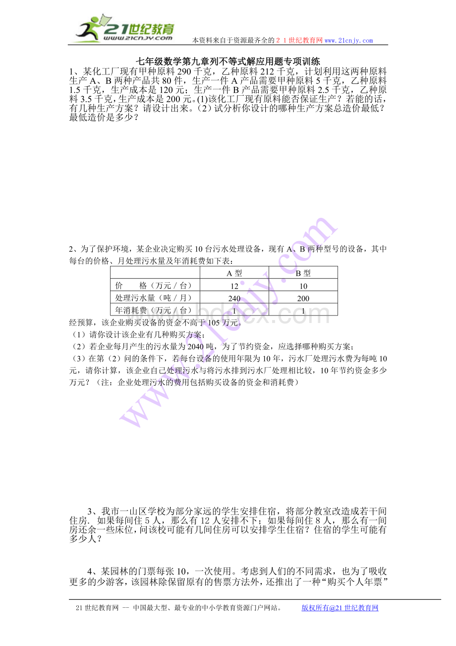 第九章列不等式解应用题专项训练Word下载.doc