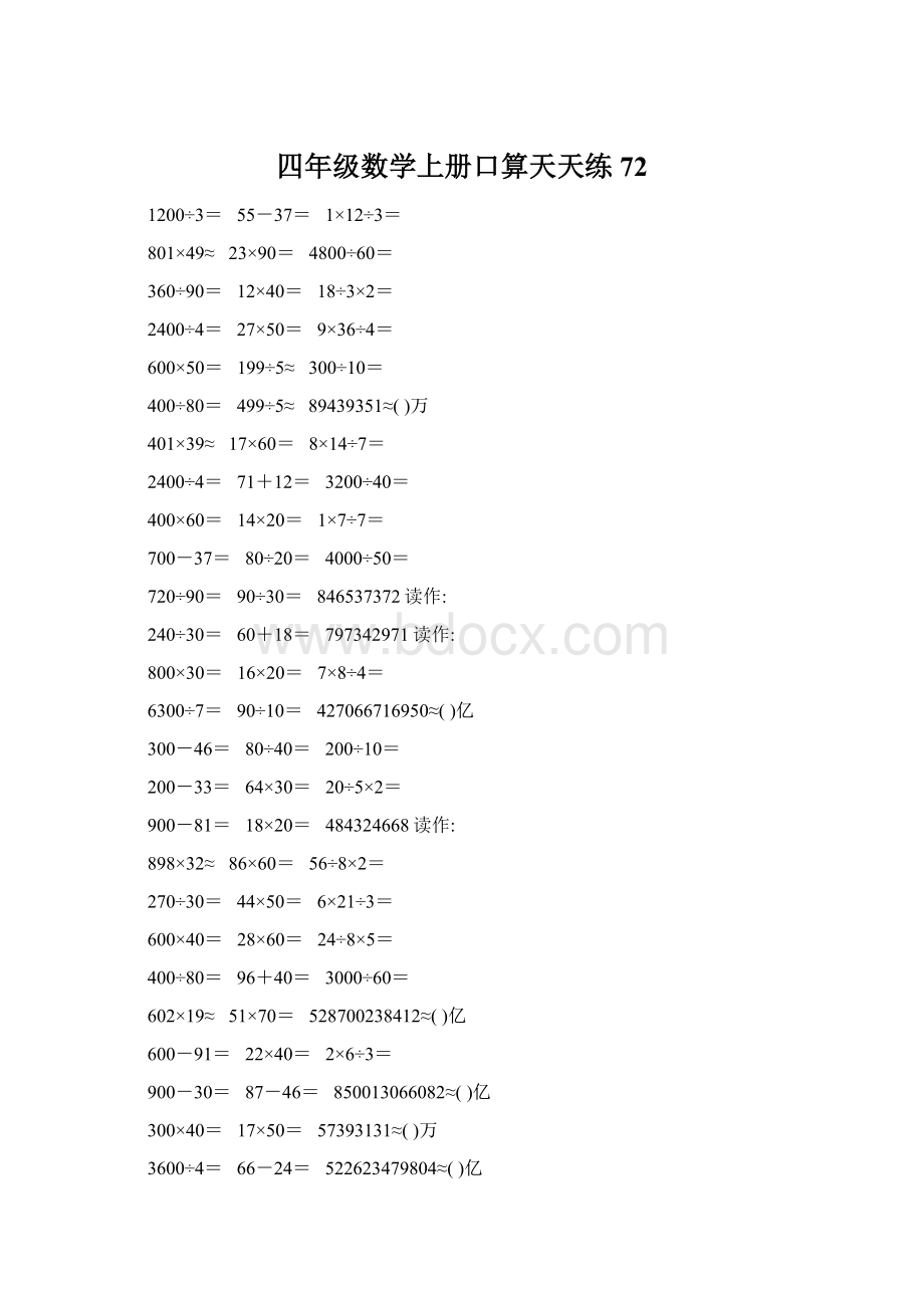 四年级数学上册口算天天练72Word下载.docx_第1页