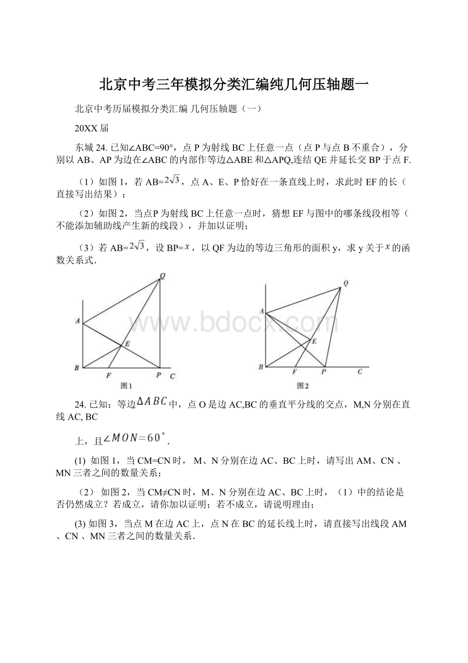 北京中考三年模拟分类汇编纯几何压轴题一.docx