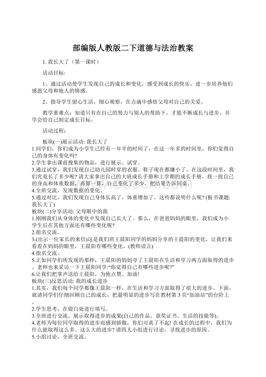 部编版人教版二下道德与法治教案.docx