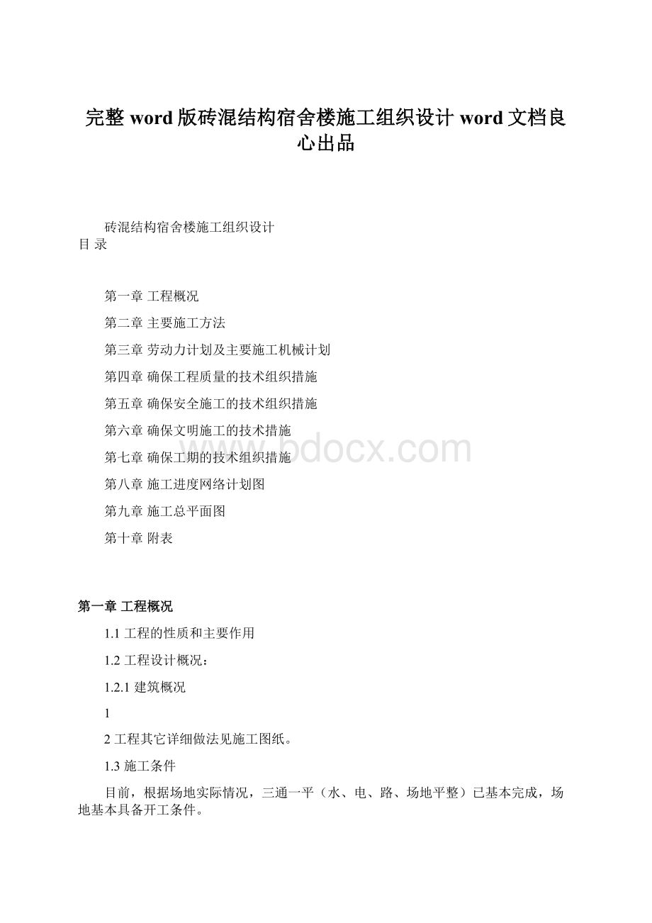 完整word版砖混结构宿舍楼施工组织设计word文档良心出品.docx_第1页