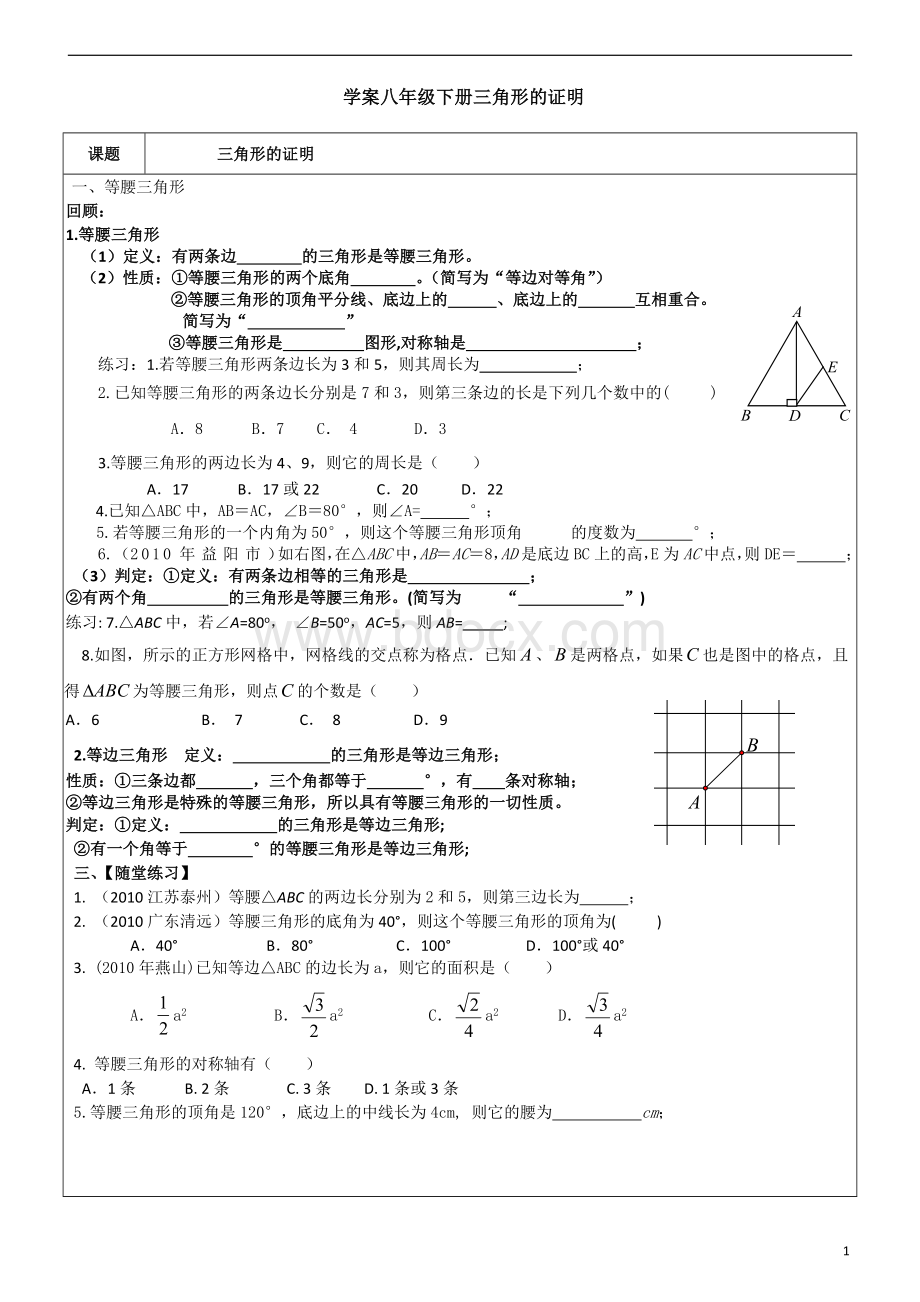 新版北师大版八年级下第一章三角形的证明期末复习教案.doc