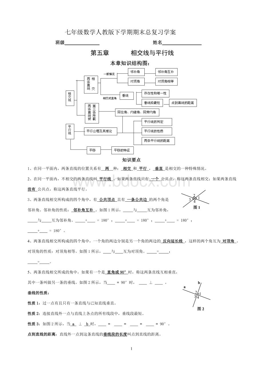 人教版七年级数学下册期末总复习.doc