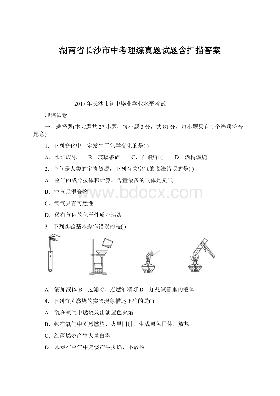 湖南省长沙市中考理综真题试题含扫描答案Word文档下载推荐.docx_第1页