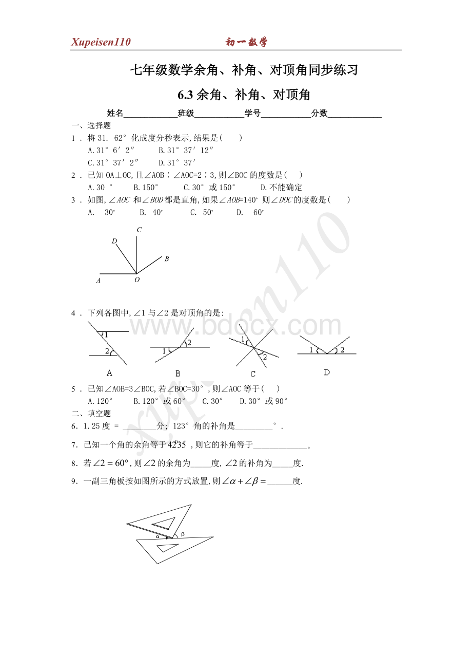 七年级数学余角、补角、对顶角同步练习.doc_第1页