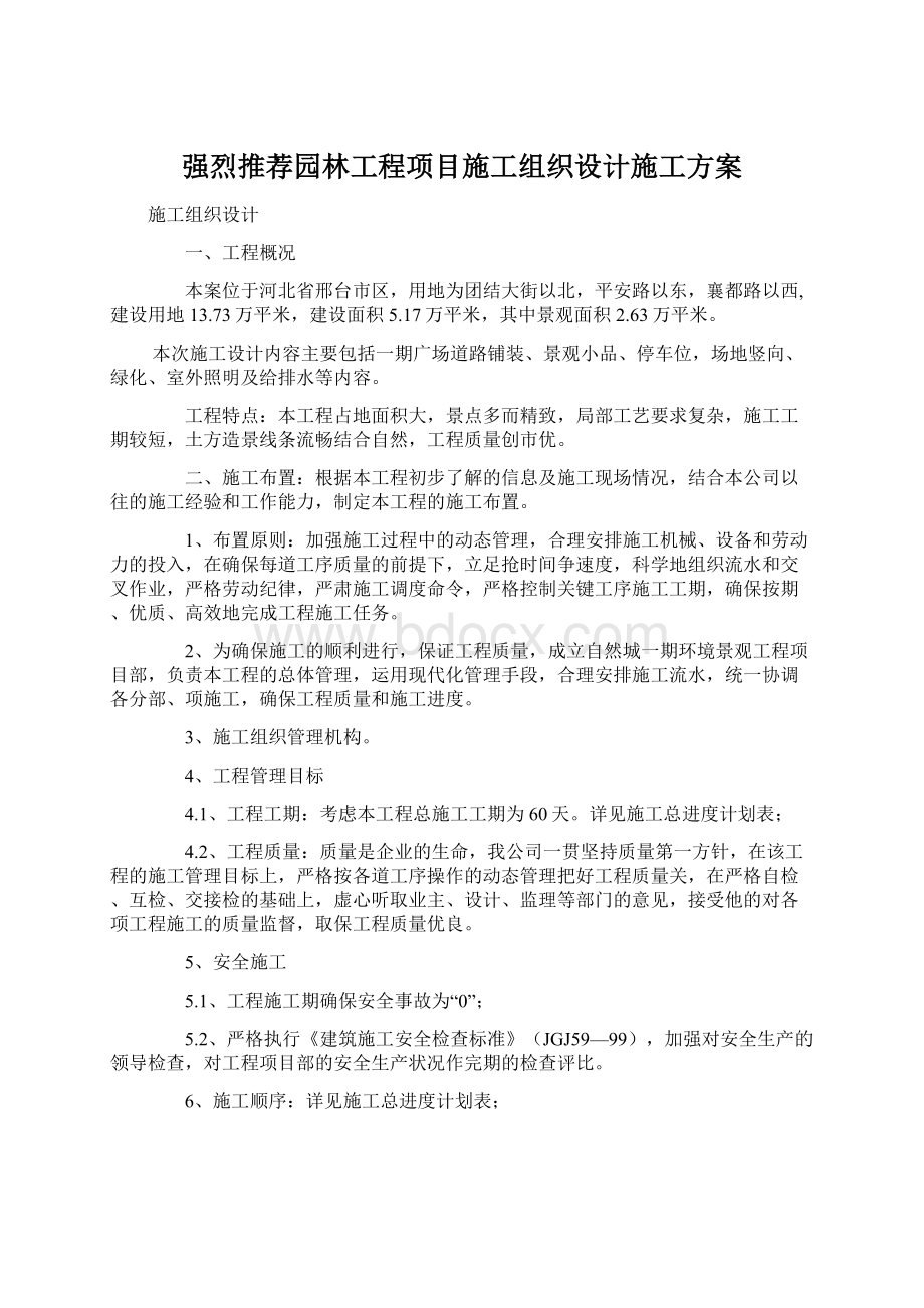 强烈推荐园林工程项目施工组织设计施工方案.docx