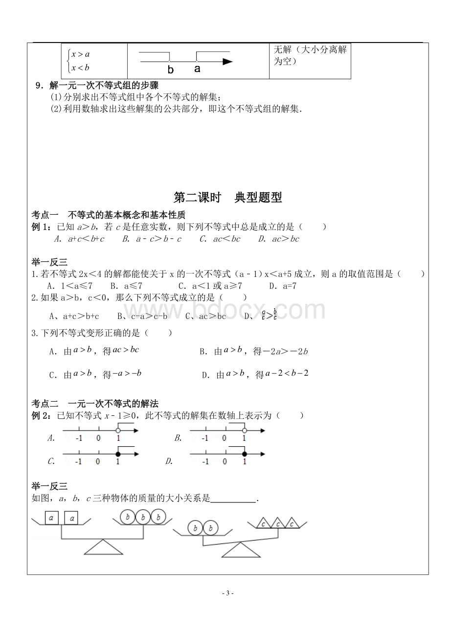 一元一次不等式(组)讲义.doc_第3页