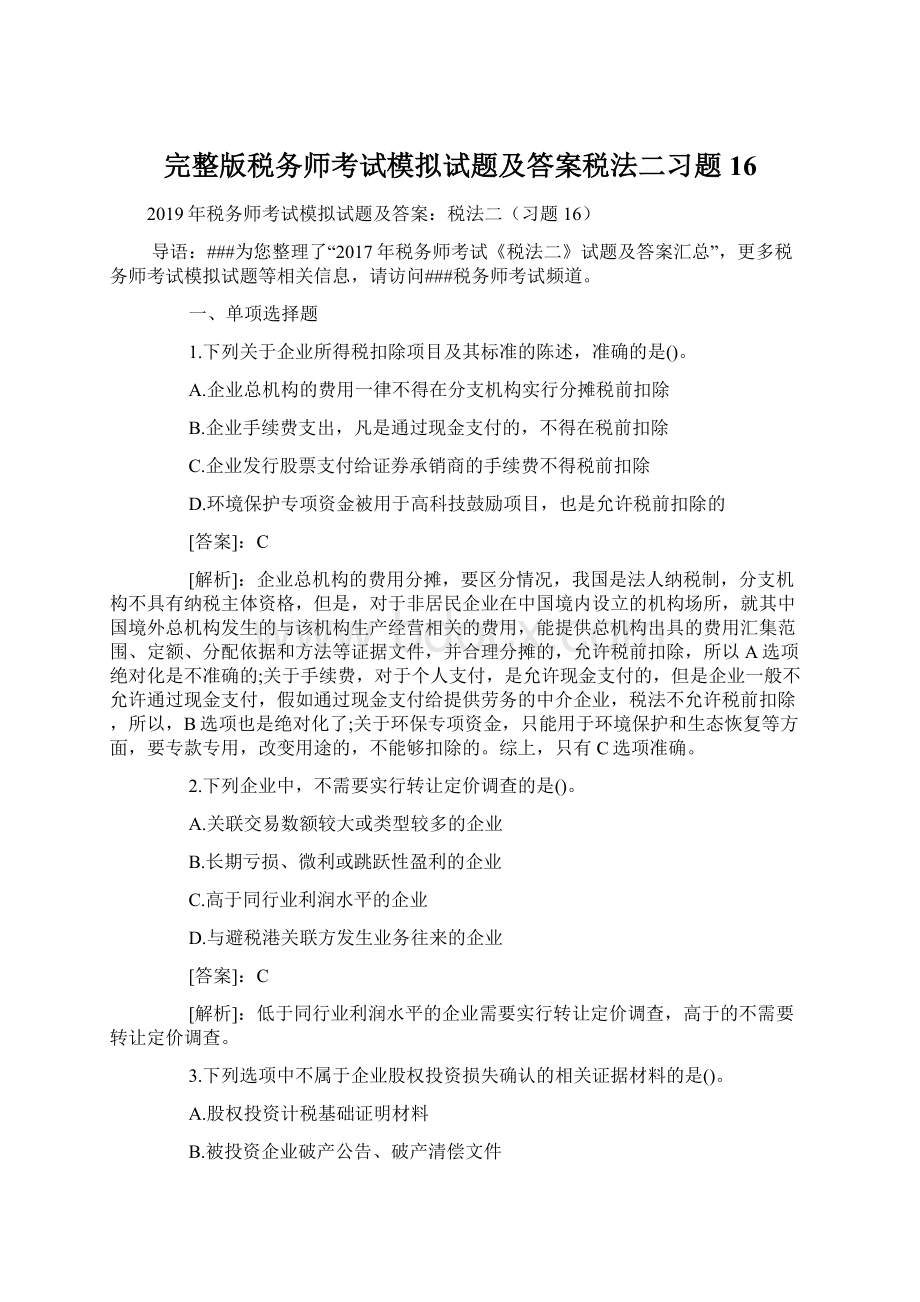 完整版税务师考试模拟试题及答案税法二习题16.docx_第1页