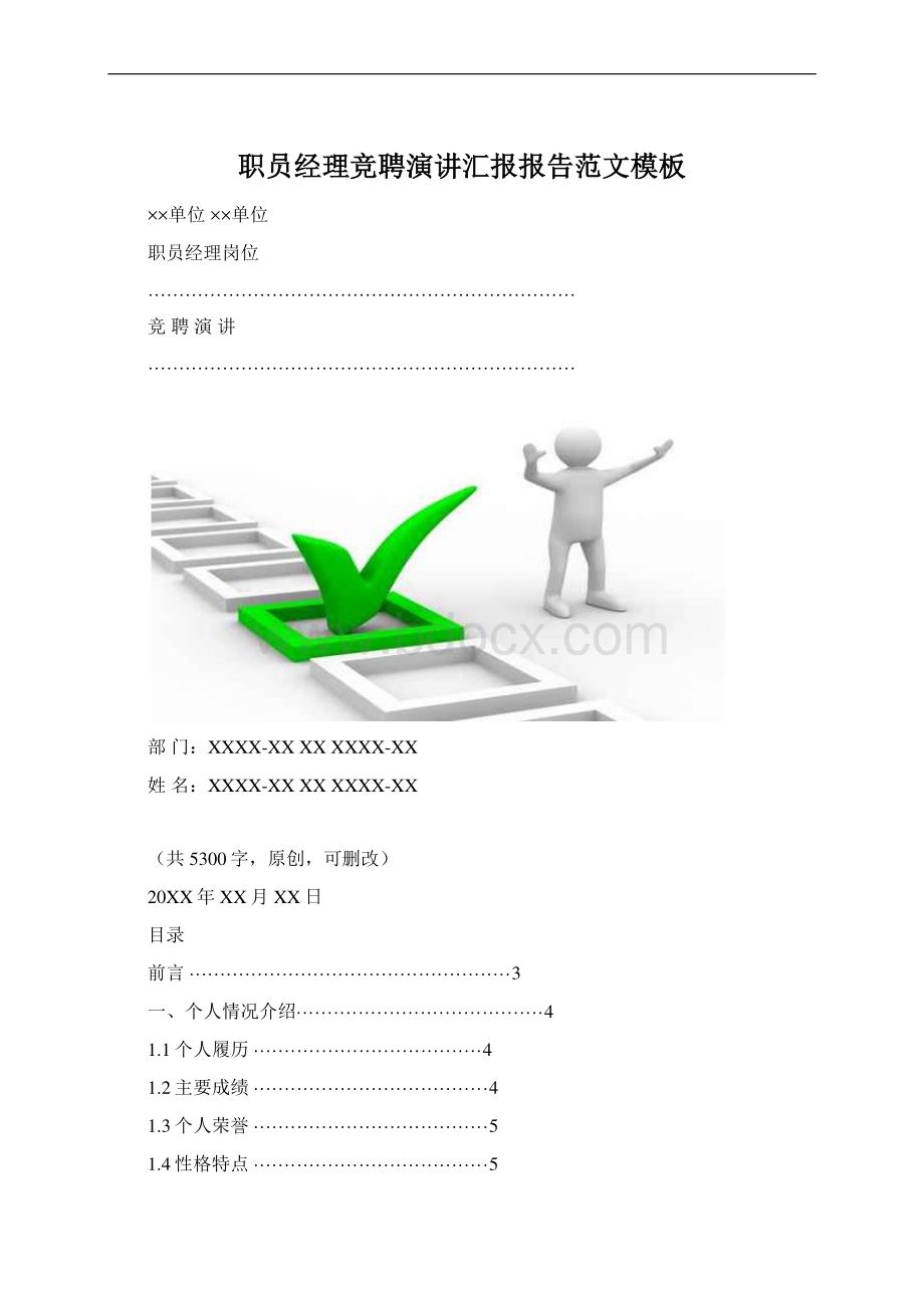 职员经理竞聘演讲汇报报告范文模板Word文档格式.docx_第1页