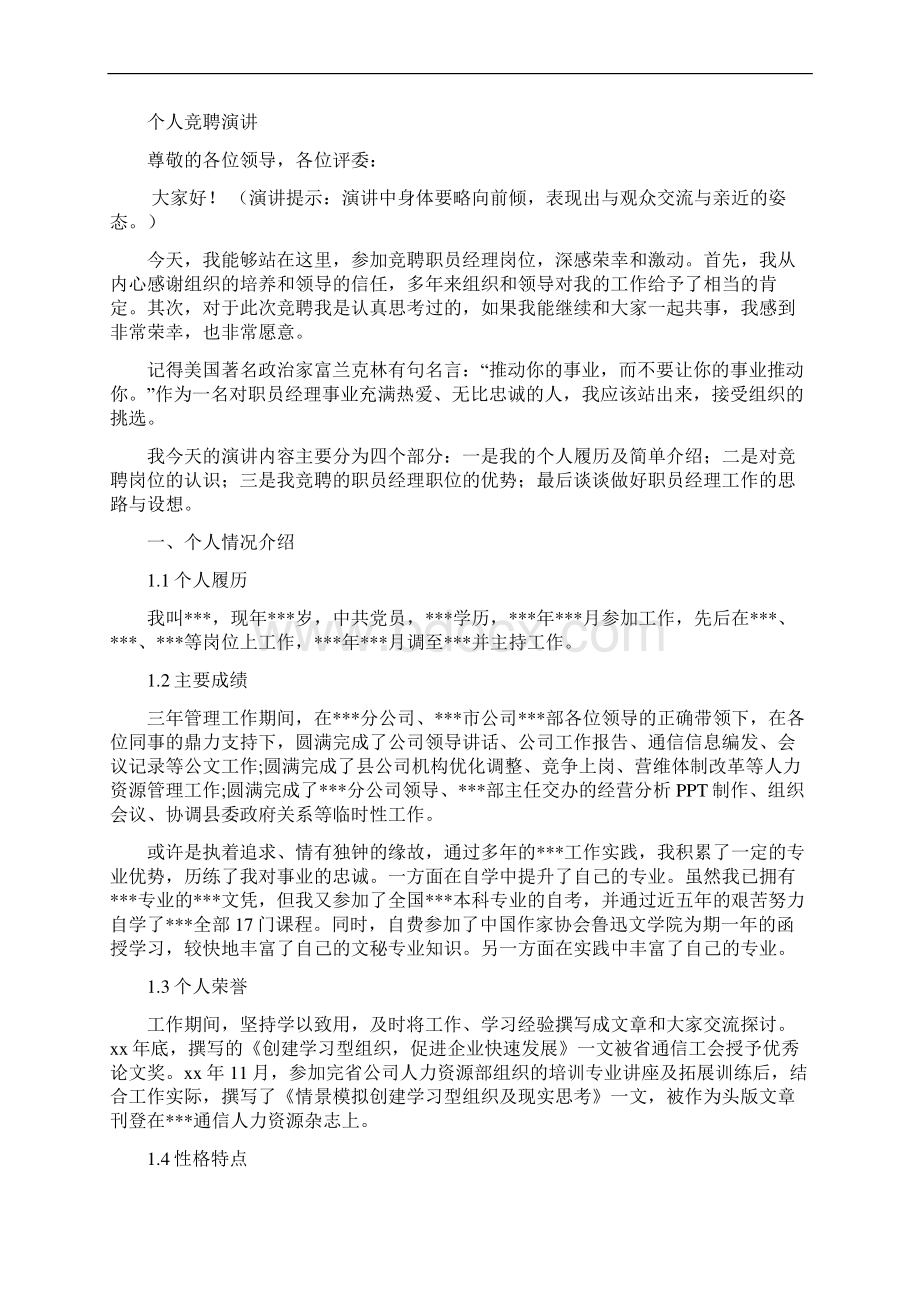 职员经理竞聘演讲汇报报告范文模板Word文档格式.docx_第3页