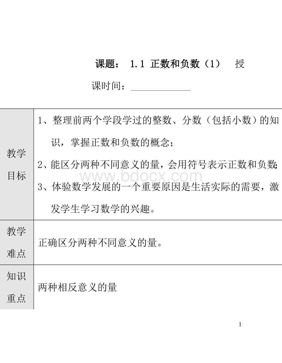 新课标人教版七年级数学上册教案全册.doc